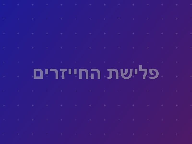 פלישת החייזרים — חדר בריחה ברעננה