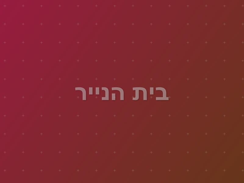 בית הנייר — חדר בריחה ברעננה