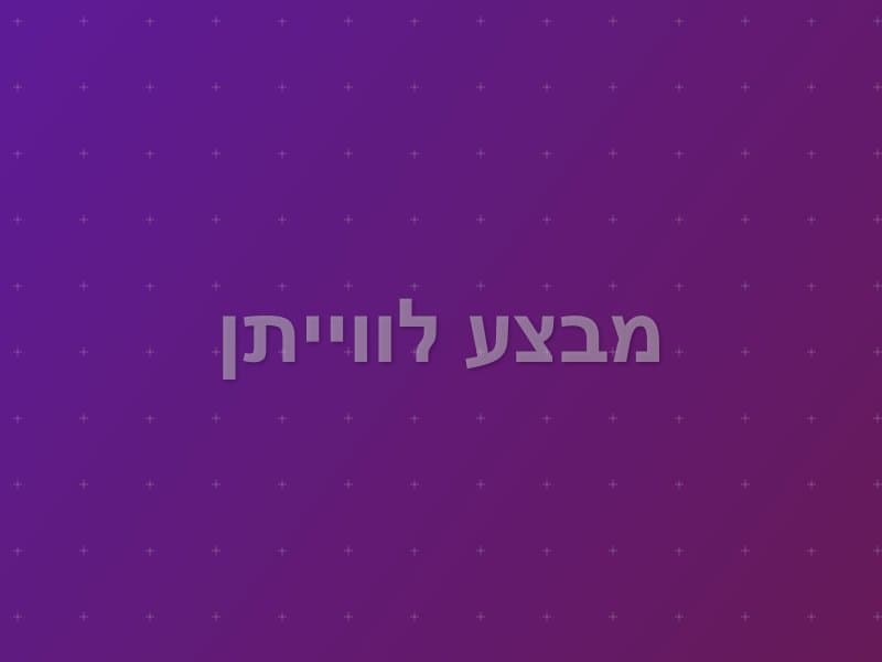 מבצע לווייתן — חדר בריחה ברעננה