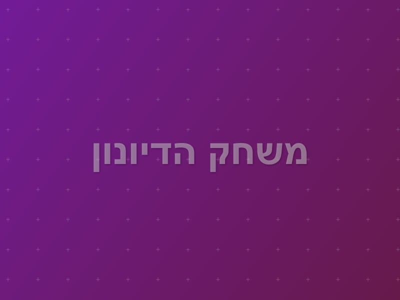 משחק הדיונון — חדר בריחה ברעננה
