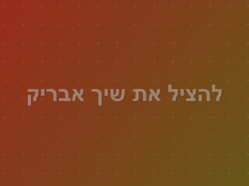 להציל את שיך אבריק — חדר בריחה בשדה יעקב
