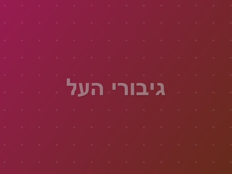 גיבורי העל — חדר בריחה בתל אביב