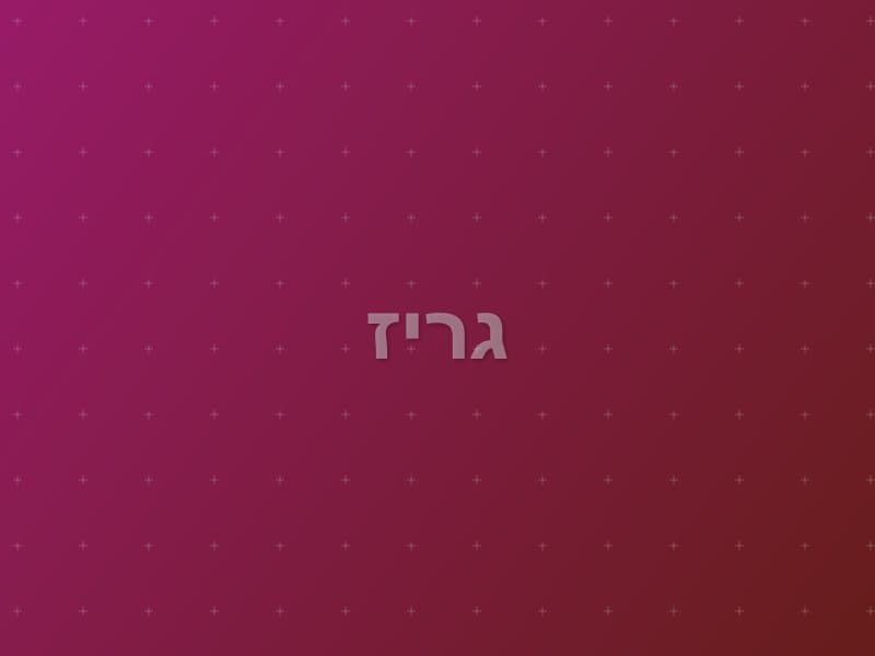 גריז escape room - תל אביב, Israel | Escape Room