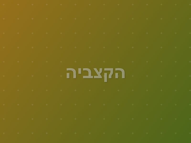 הקצביה escape room - תל אביב, Israel | Escape Room