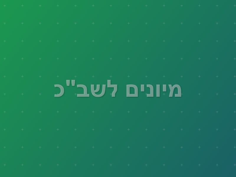 מיונים לשב"כ escape room - תל אביב, Israel | Escape Room