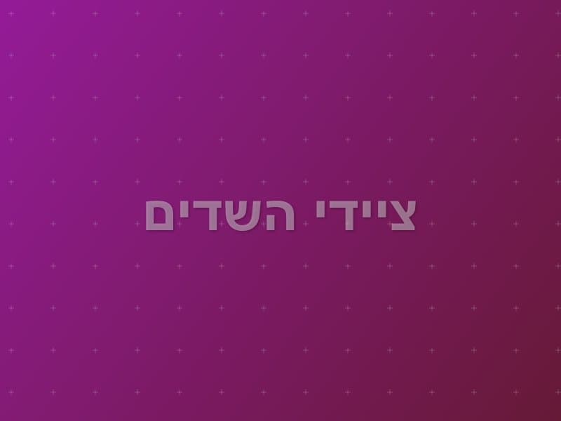 ציידי השדים escape room - תל אביב, Israel | Escape Room