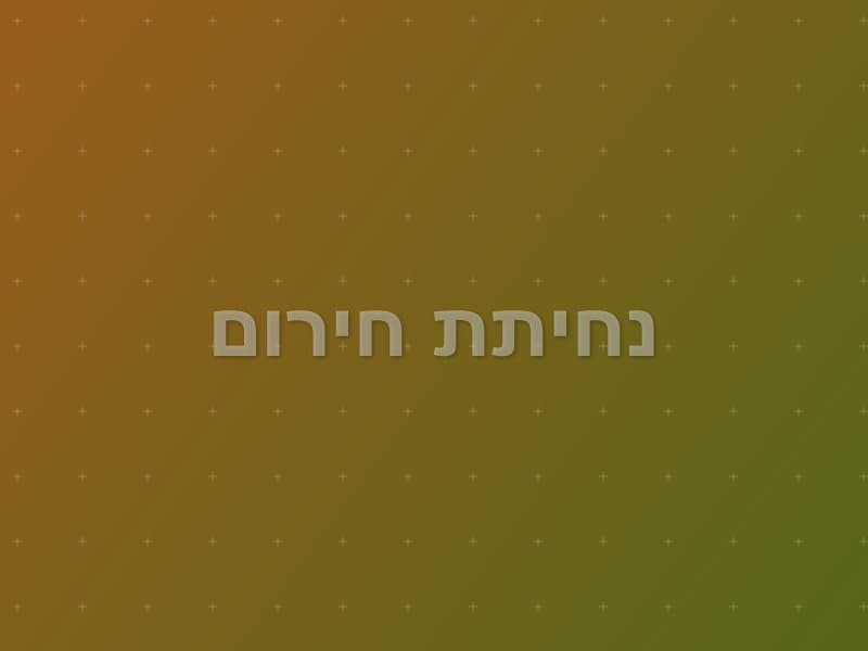 נחיתת חירום — חדר בריחה בתל אביב
