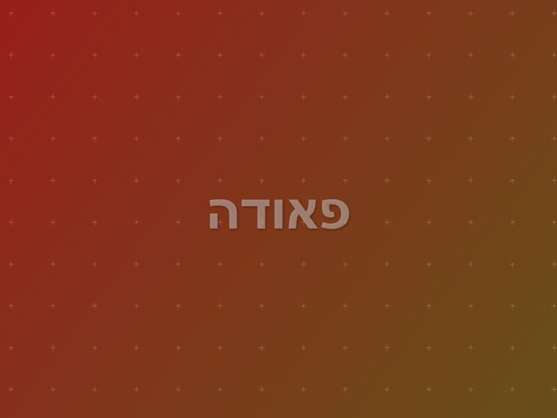 פאודה — חדר בריחה בתל אביב