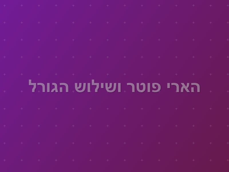 הארי פוטר ושילוש הגורל escape room - תל אביב, Israel | Hype Esc
