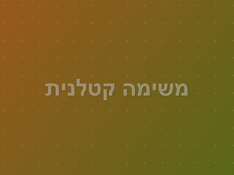 משימה קטלנית — חדר בריחה בתל אביב