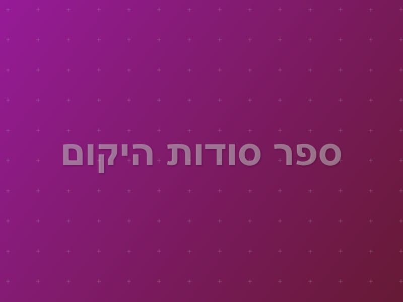 ספר סודות היקום — חדר בריחה בתל אביב