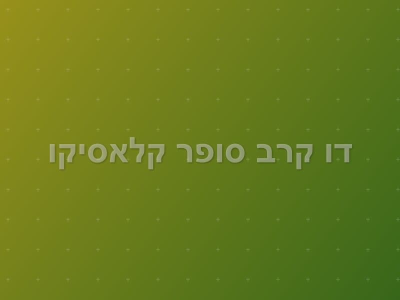 דו קרב סופר קלאסיקו escape room - נתניה, Israel | Placebo
