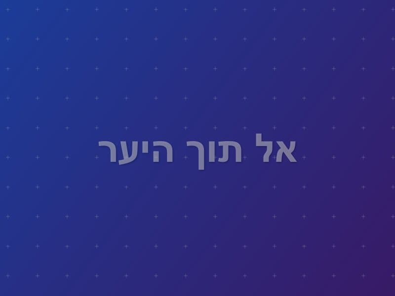 אל תוך היער — חדר בריחה בתל אביב