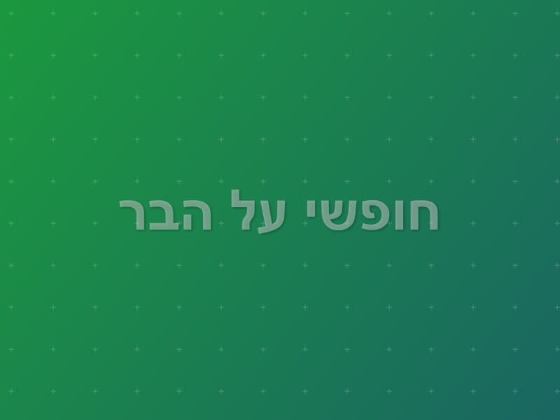 חופשי על הבר — חדר בריחה בתל אביב